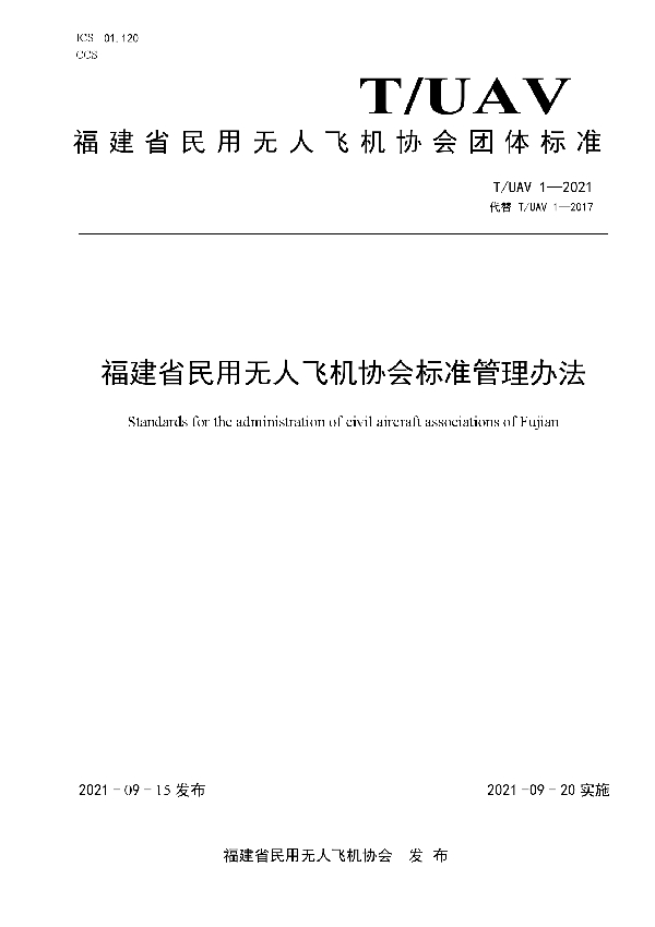 T/UAV 1-2021 福建省民用无人飞机协会标准管理办法