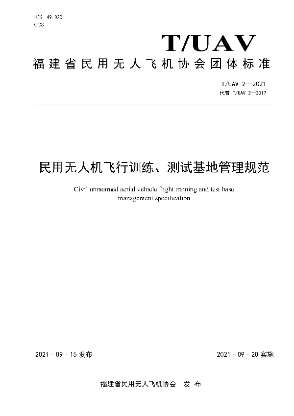 T/UAV 2-2021 民用无人机飞行训练、测试基地管理规范