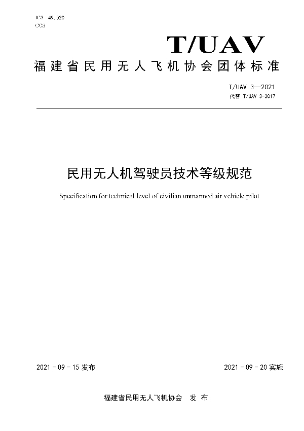 T/UAV 3-2021 民用无人机驾驶员技术等级规范