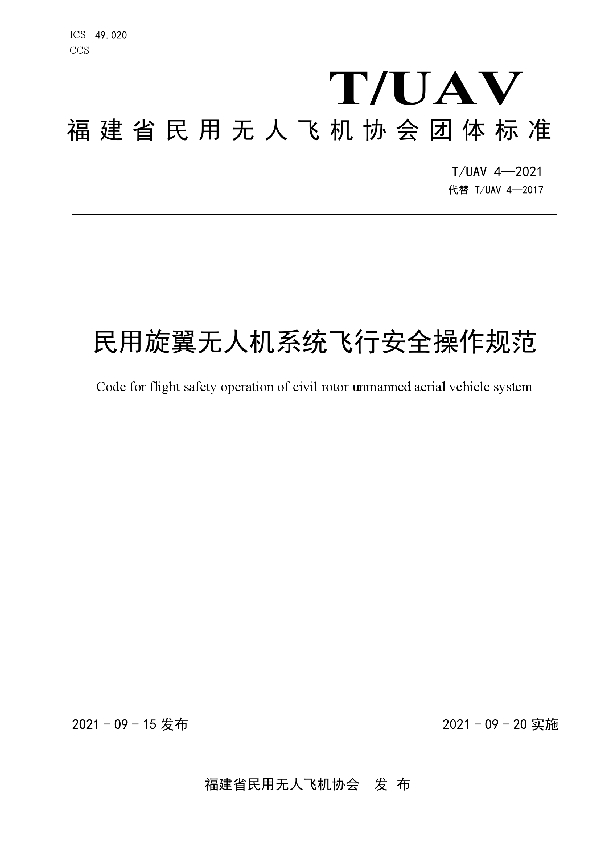 T/UAV 4-2021 民用旋翼无人机系统飞行安全操作规范