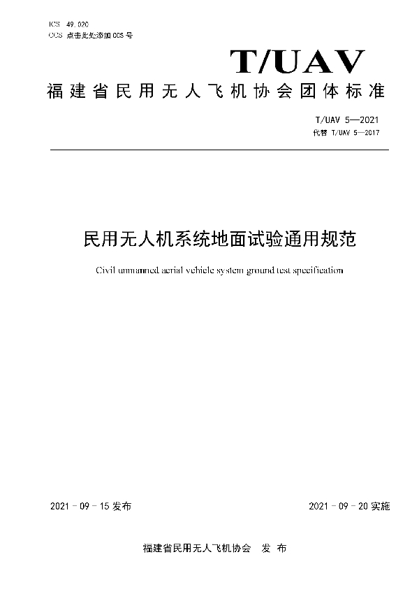 T/UAV 5-2021 民用无人机系统地面试验通用规范