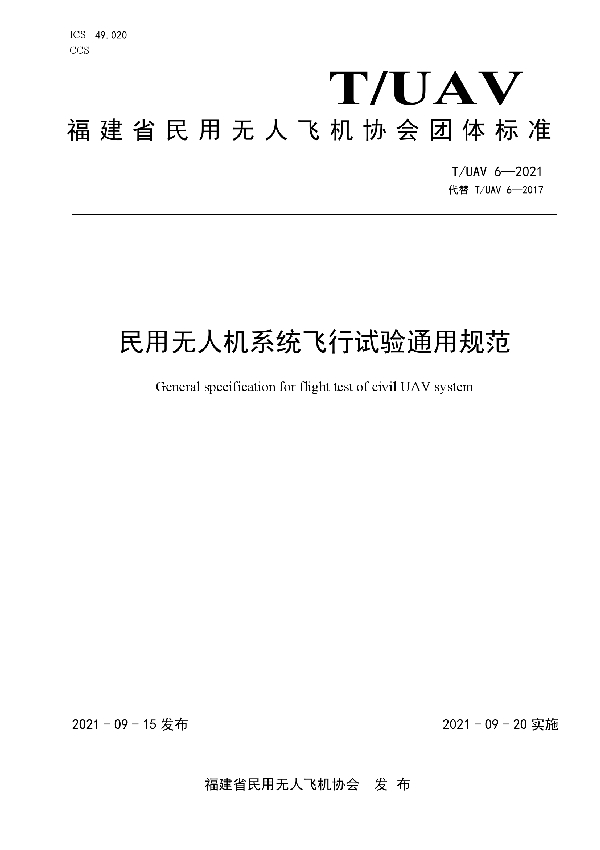 T/UAV 6-2021 民用无人机系统飞行试验通用规范