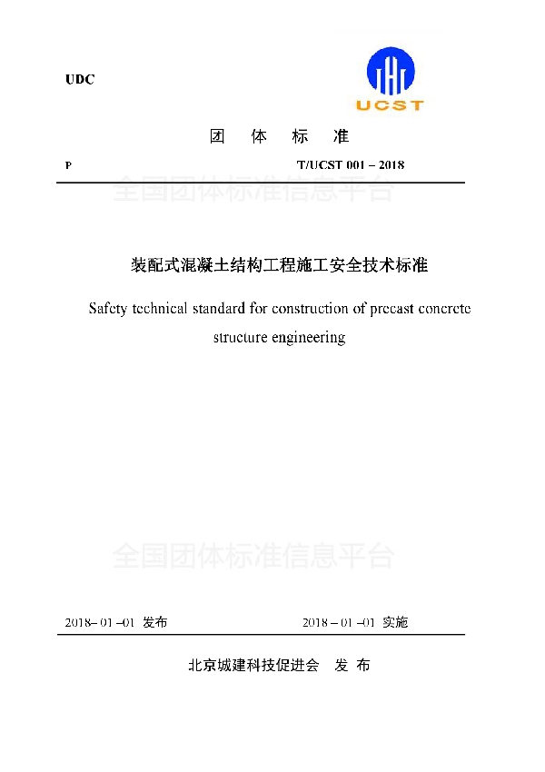 T/UCST 001-2018 装配式混凝土结构工程施工安全技术标准