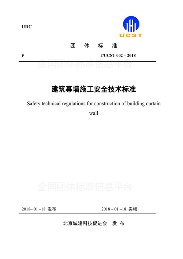 T/UCST 002-2018 建筑幕墙施工安全技术标准