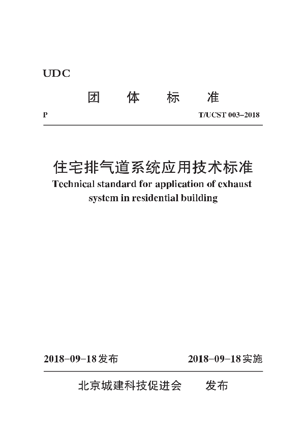 T/UCST 003-2018 住宅排气道系统应用技术标准