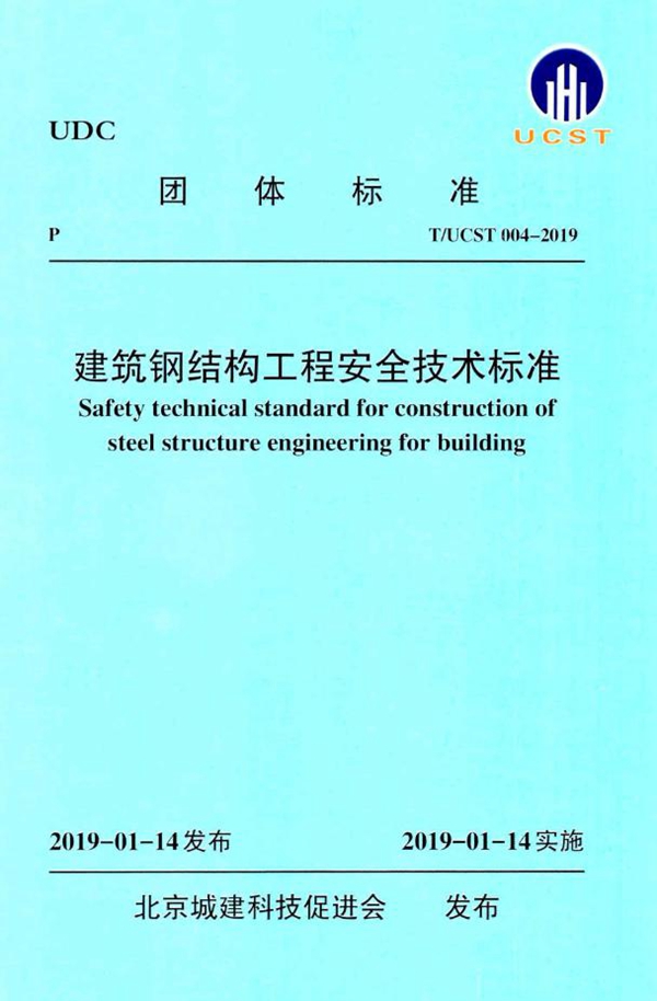 T/UCST 004-2018 建筑钢结构工程安全技术标准