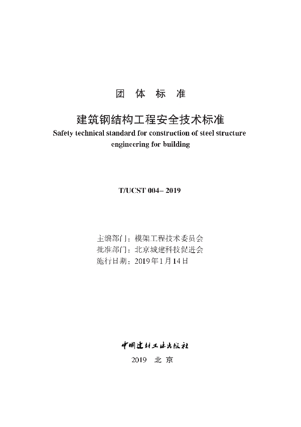 T/UCST 004-2019 建筑钢结构工程安全技术标准