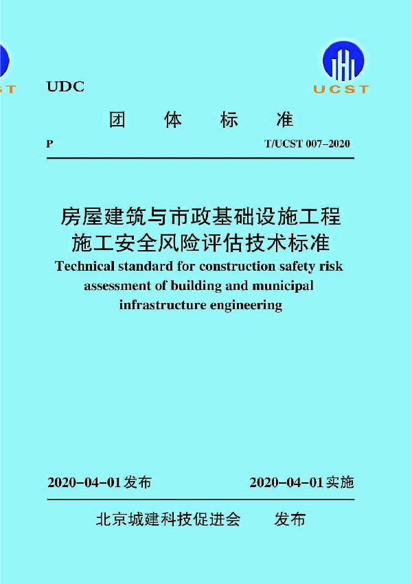 T/UCST 007-2020 房屋建筑与市政基础设施工程施工安全风险评估技术标准