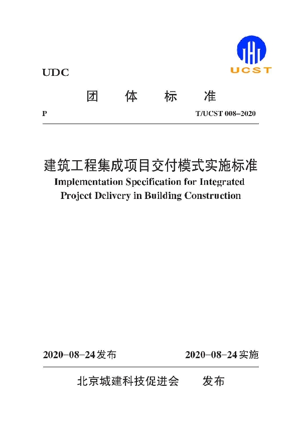 T/UCST 008-2020 建筑工程集成项目交付模式实施规程