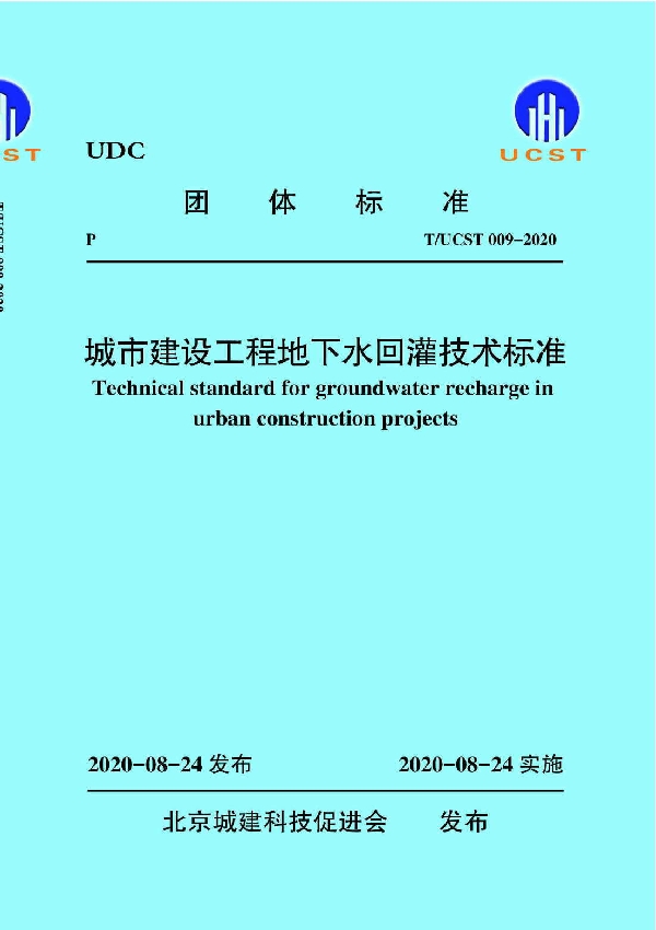 T/UCST 009-2020 城市建设工程地下水回灌技术标准