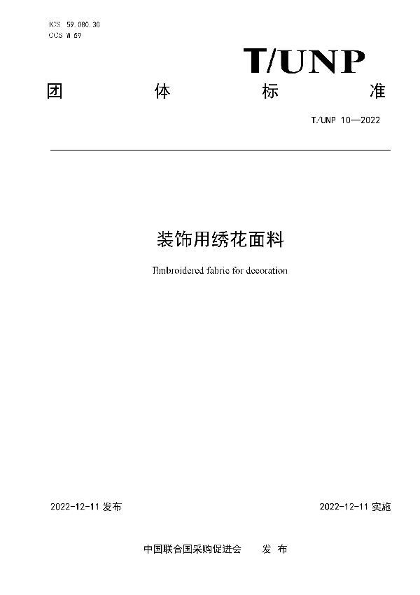 T/UNP 10-2022 装饰用绣花面料