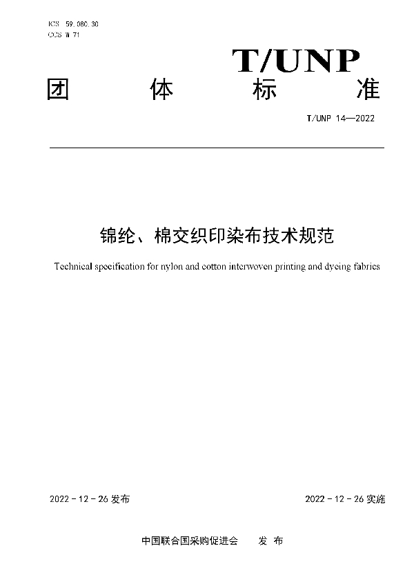 T/UNP 14-2022 锦纶、棉交织印染布技术规范