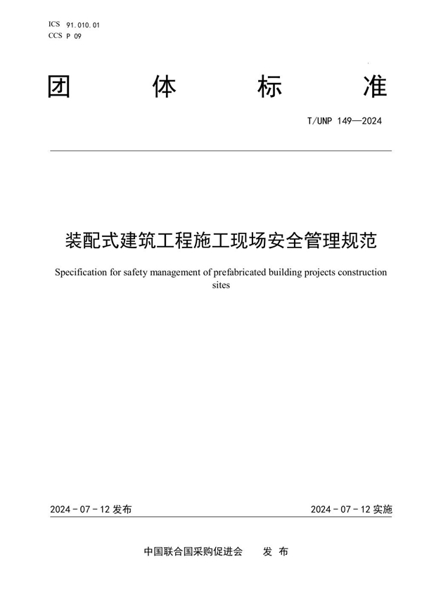 T/UNP 149-2024 装配式建筑工程施工现场安全管理规范