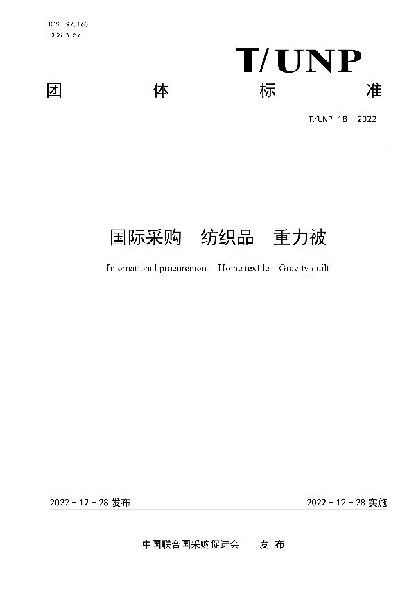 T/UNP 18-2022 国际采购  纺织品  重力被