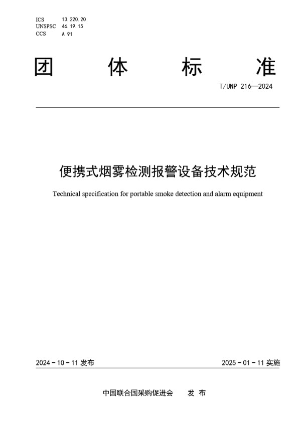 T/UNP 216-2024 便携式烟雾检测报警设备技术规范