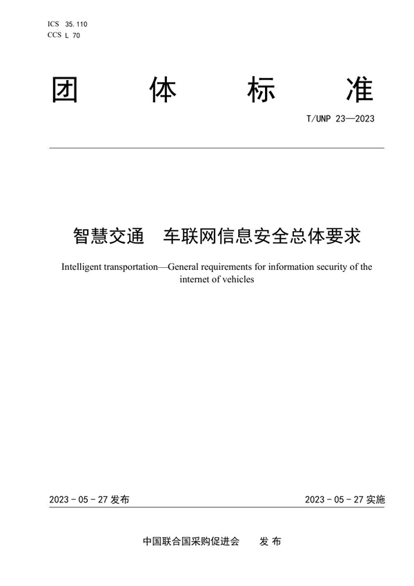 T/UNP 23-2023 智慧交通  车联网信息安全总体要求