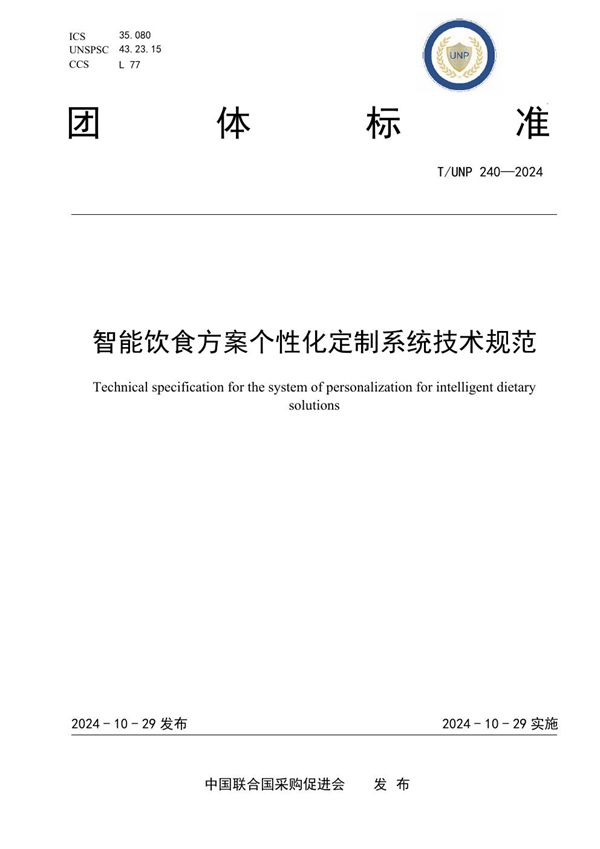 T/UNP 240-2024 智能饮食方案个性化定制系统技术规范