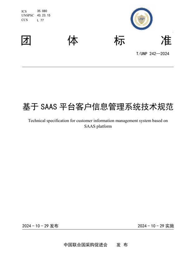 T/UNP 242-2024 基于SAAS平台客户信息管理系统技术规范