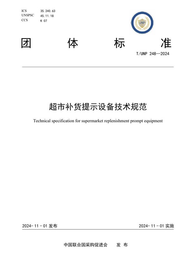 T/UNP 248-2024 超市补货提示设备技术规范