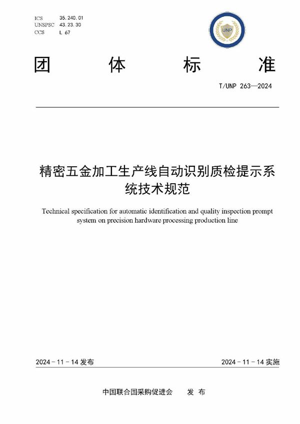 T/UNP 263-2024 精密五金加工生产线自动识别质检提示系统技术规范