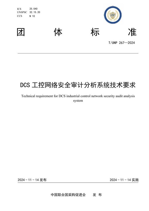 T/UNP 267-2024 DCS工控网络安全审计分析系统技术要求