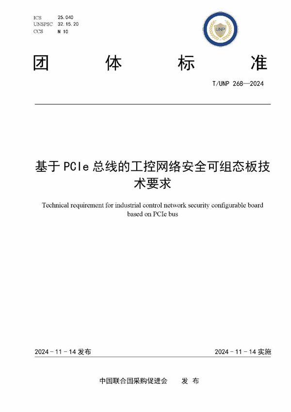 T/UNP 268-2024 基于PCIe总线的工控网络安全可组态板技术要求