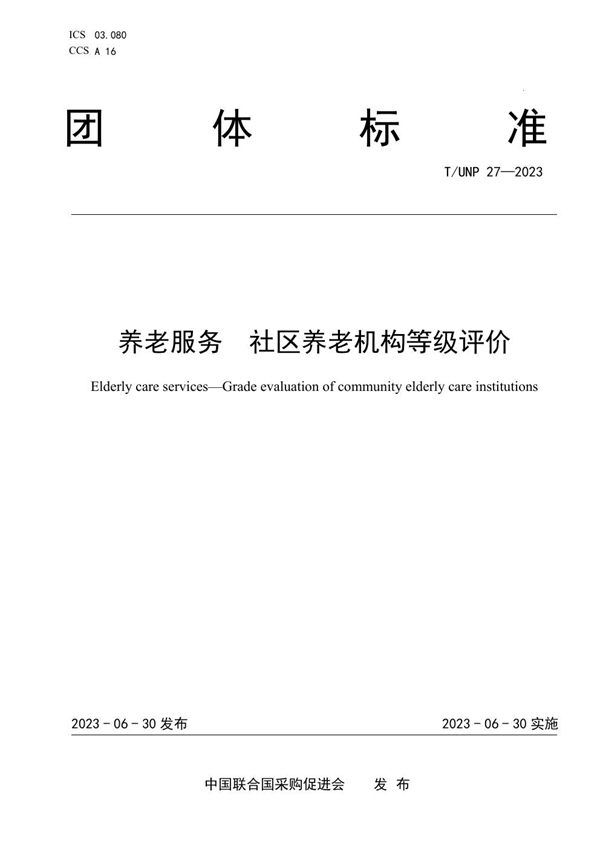 T/UNP 27-2023 养老服务  社区养老机构等级评价