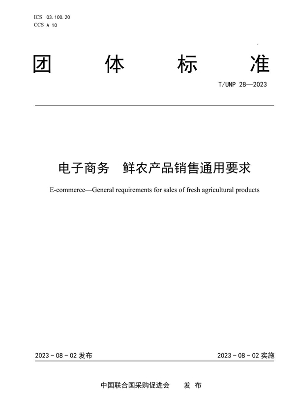 T/UNP 28-2023 电子商务  鲜农产品销售通用要求