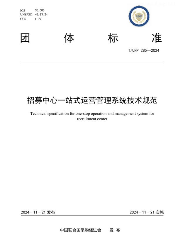 T/UNP 285-2024 招募中心一站式运营管理系统技术规范