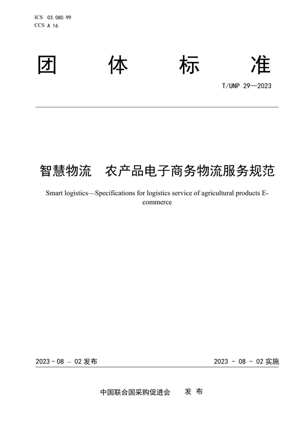 T/UNP 29-2023 智慧物流  农产品电子商务物流服务规范