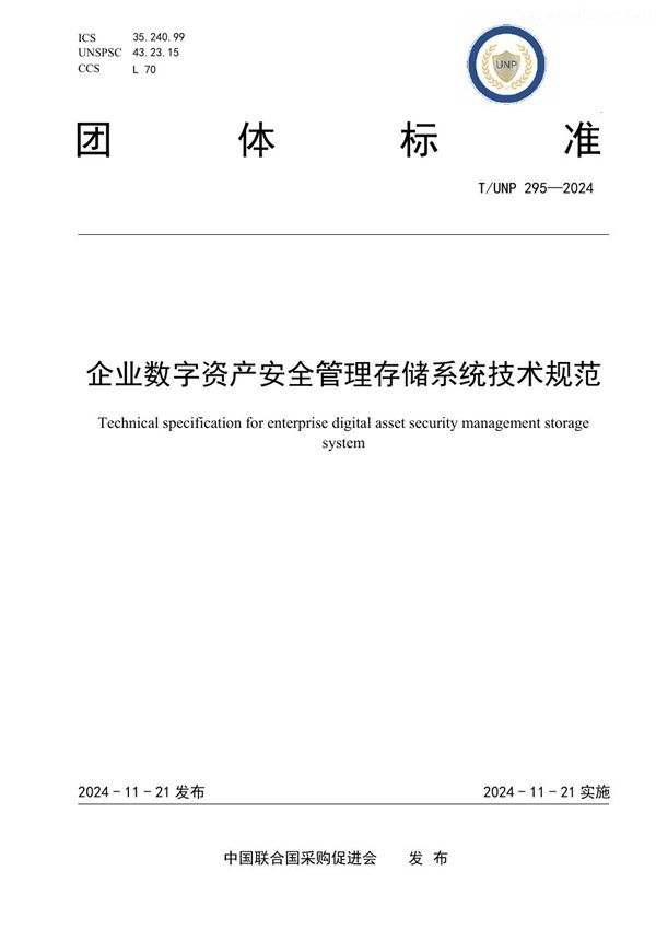 T/UNP 295-2024 企业数字资产安全管理存储系统技术规范