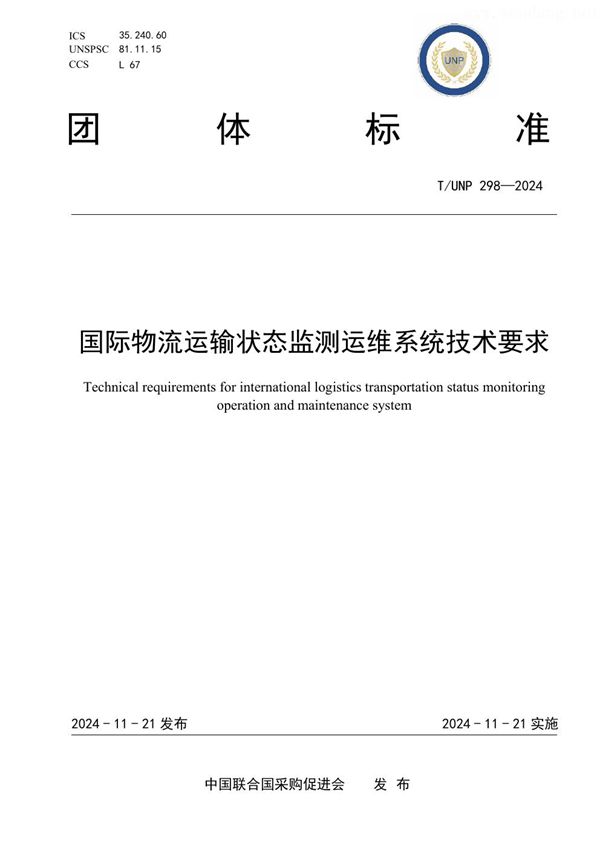 T/UNP 298-2024 国际物流运输状态监测运维系统技术要求