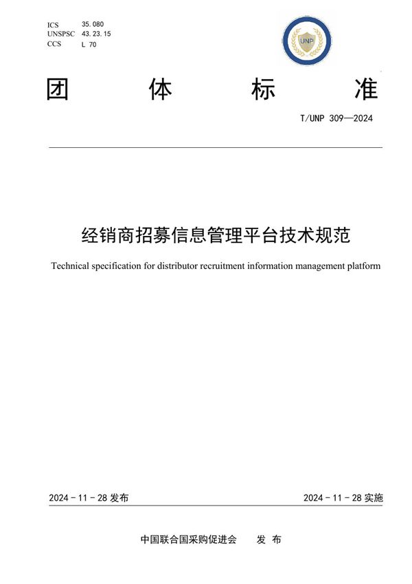 T/UNP 309-2024 经销商招募信息管理平台技术规范