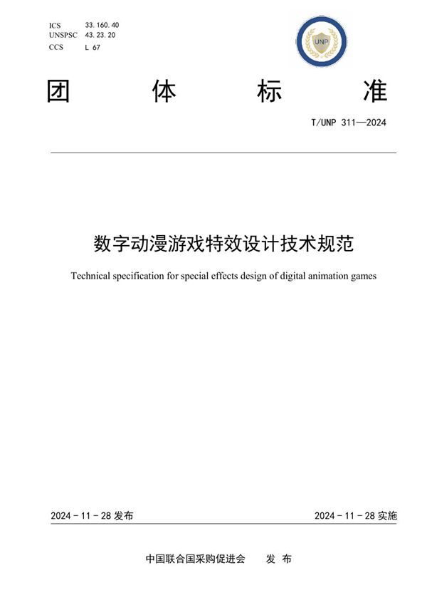 T/UNP 311-2024 数字动漫游戏特效设计技术规范