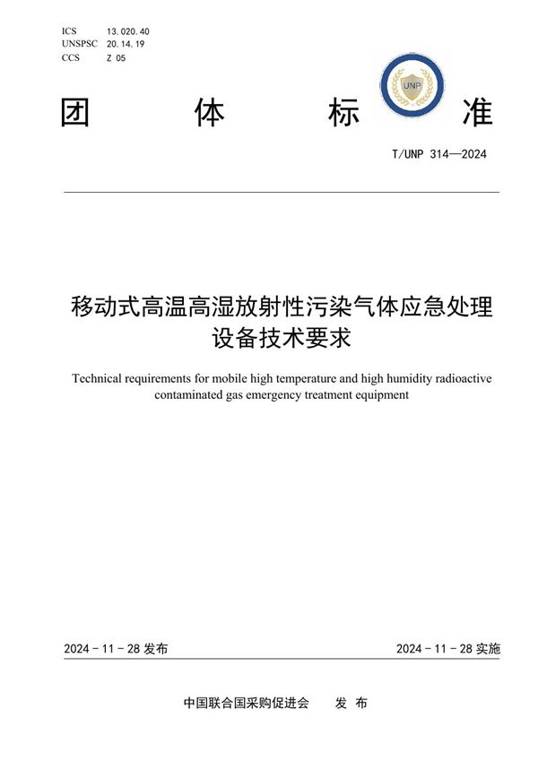 T/UNP 314-2024 移动式高温高湿放射性污染气体应急处理设备技术要求