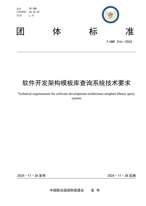 T/UNP 316-2024 软件开发架构模板库查询系统技术要求