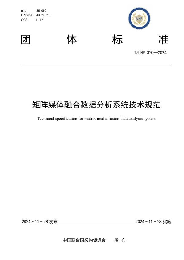 T/UNP 320-2024 矩阵媒体融合数据分析系统技术规范