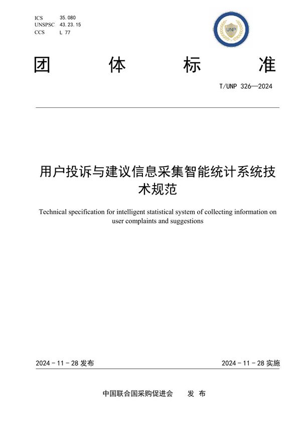 T/UNP 326-2024 用户投诉与建议信息采集智能统计系统技术规范