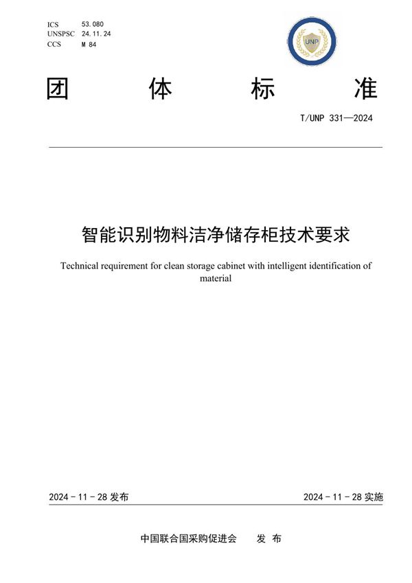 T/UNP 331-2024 智能识别物料洁净储存柜技术要求