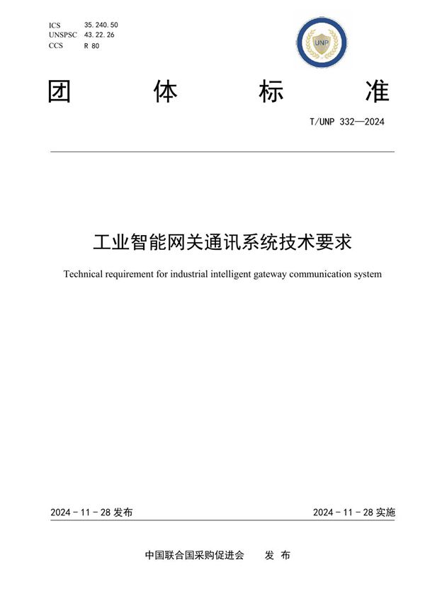 T/UNP 332-2024 工业智能网关通讯系统技术要求