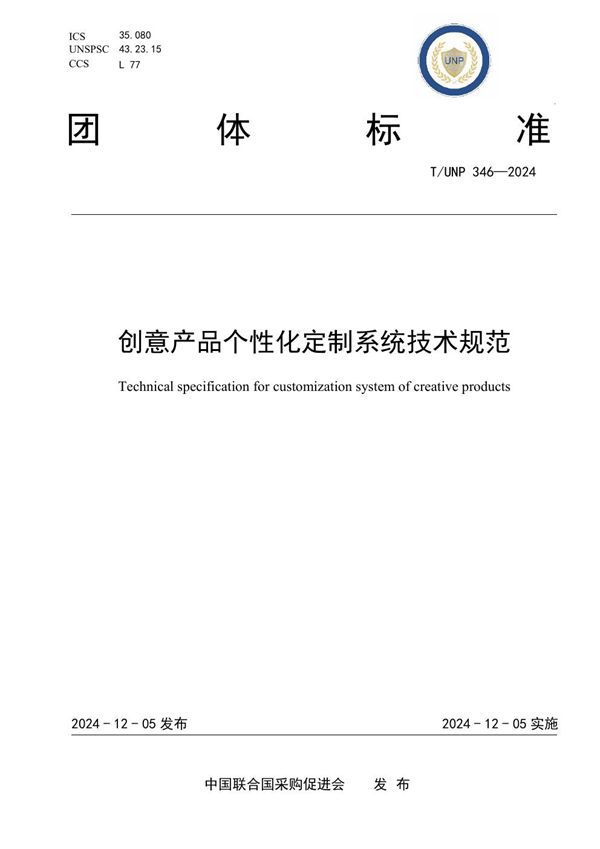 T/UNP 346-2024 创意产品个性化定制系统技术规范