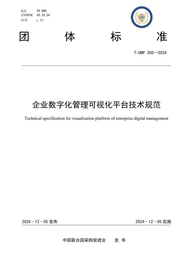 T/UNP 350-2024 企业数字化管理可视化平台技术规范