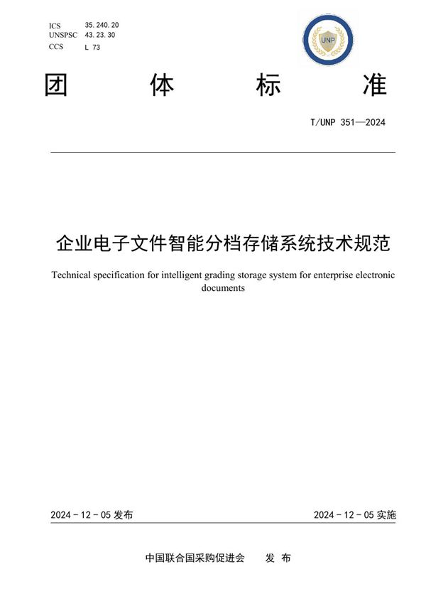 T/UNP 351-2024 企业电子文件智能分档存储系统技术规范