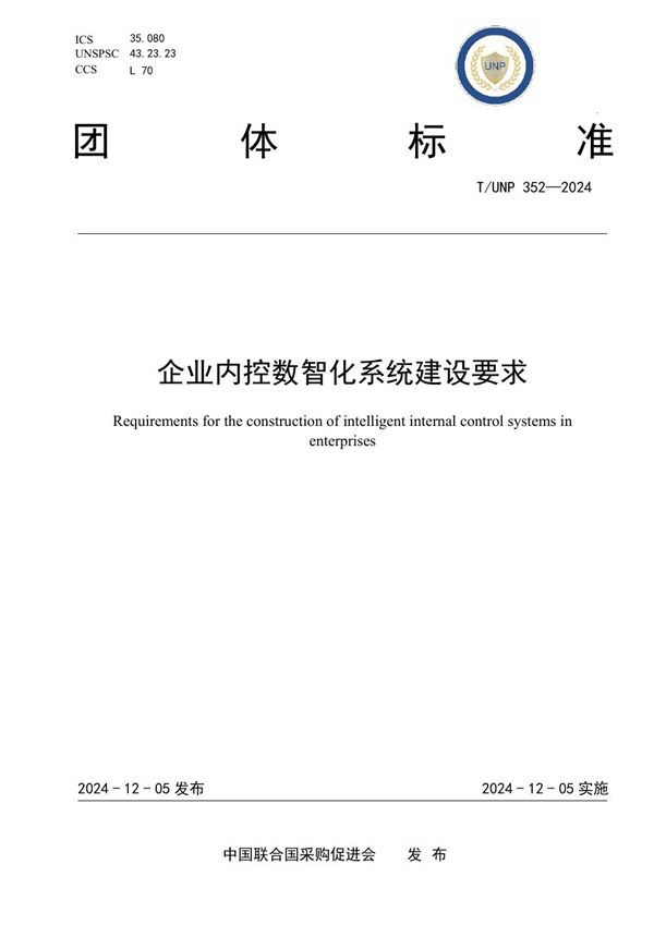 T/UNP 352-2024 企业内控数智化系统建设要求