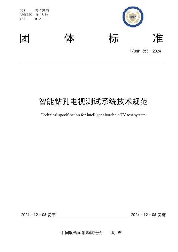 T/UNP 353-2024 智能钻孔电视测试系统技术规范