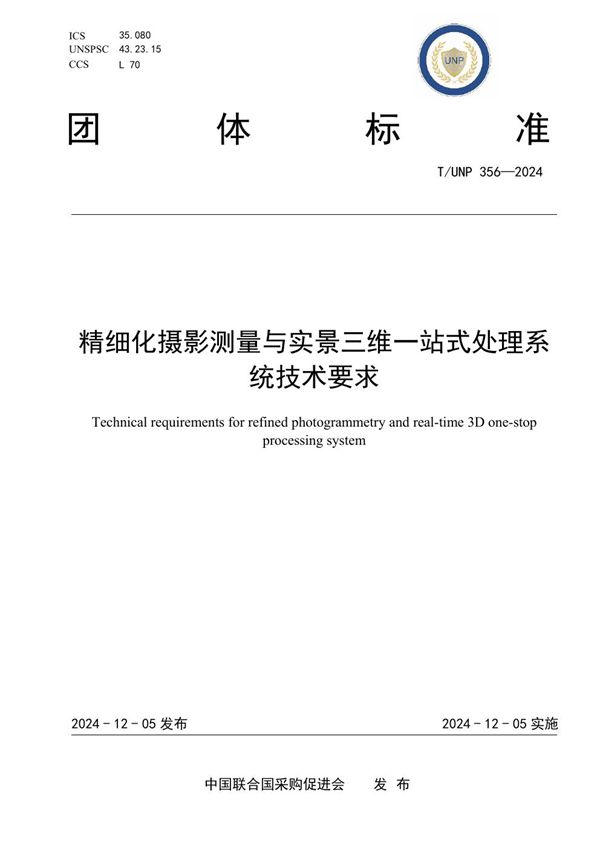 T/UNP 356-2024 精细化摄影测量与实景三维一站式处理系统技术要求