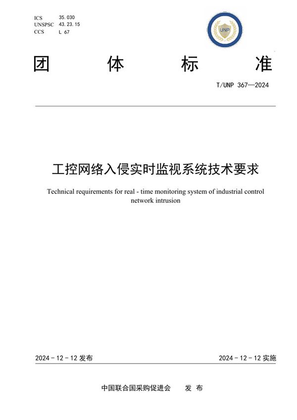 T/UNP 367-2024 工控网络入侵实时监视系统技术要求