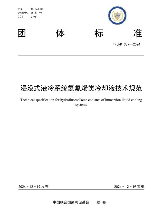 T/UNP 387-2024 浸没式液冷系统氢氟烯类冷却液技术规范