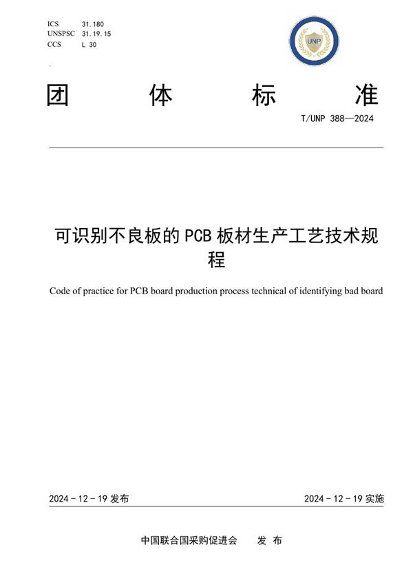 T/UNP 388-2024 可识别不良板的PCB板材生产工艺技术规程