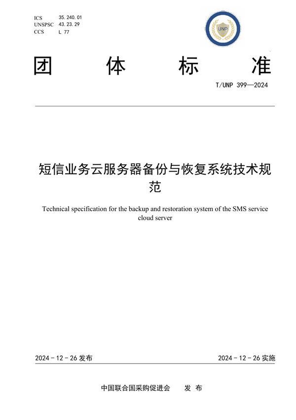 T/UNP 399-2024 短信业务云服务器备份与恢复系统技术规范